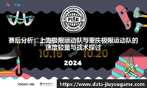 赛后分析：上海极限运动队与重庆极限运动队的速度较量与战术探讨