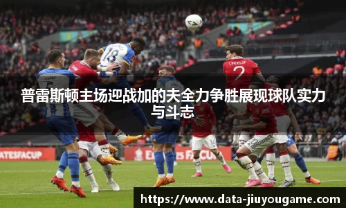 普雷斯顿主场迎战加的夫全力争胜展现球队实力与斗志