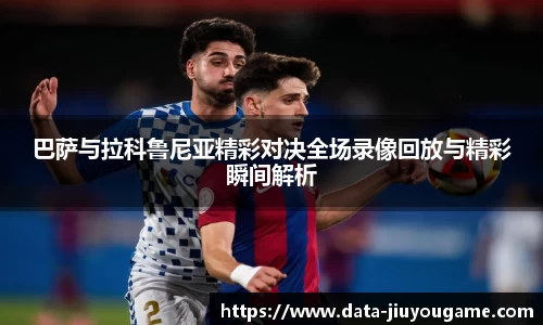 巴萨与拉科鲁尼亚精彩对决全场录像回放与精彩瞬间解析