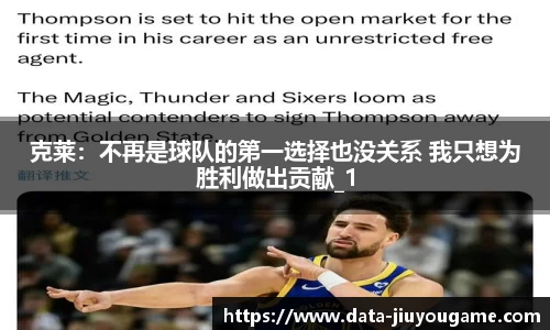 克莱：不再是球队的第一选择也没关系 我只想为胜利做出贡献_1